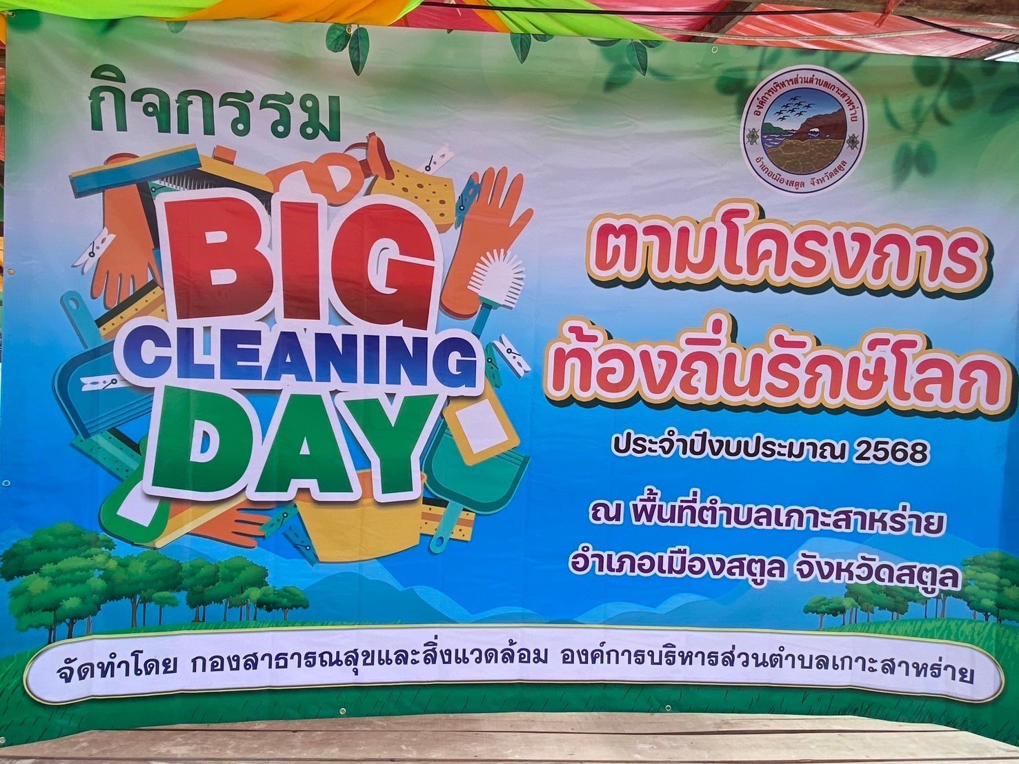 วันที่ 17 ตุลาคม 2567 ณ บริเวณหาดซันไรท์ บ้านเกาะหลีเป๊ะ ตำบลเกาะสาหร่าย อำเภอเมือง จังหวัดสตูล

     นายณัฐพันธุ์ อังโชติพันธุ์ นายกองค์การบริหารส่วนตำบลเกาะสาหร่าย มอบหมายให้ นางสิริกัลยา มอญแก้ว รองนายก ข้าราชการ พนักงานจ้างเหมาบริการ อบต.เกาะสาร่าย ร่วมกับ ผู้ประกอบการ อุทยาน ตะรุเตา ทหาร ตำรวจ ผอ.โรงเรียนบ้านเกาะหลีเป๊ะ และ ประชาชน บ้านเกาะหลีเป๊ะ ร่วมกิจกรรมเก็บขยะ “Big Cleanning Day” (อถล.)  ประจำปีงบประมาณ 2568 (ประจำเดือนตุลาคม 2567 )