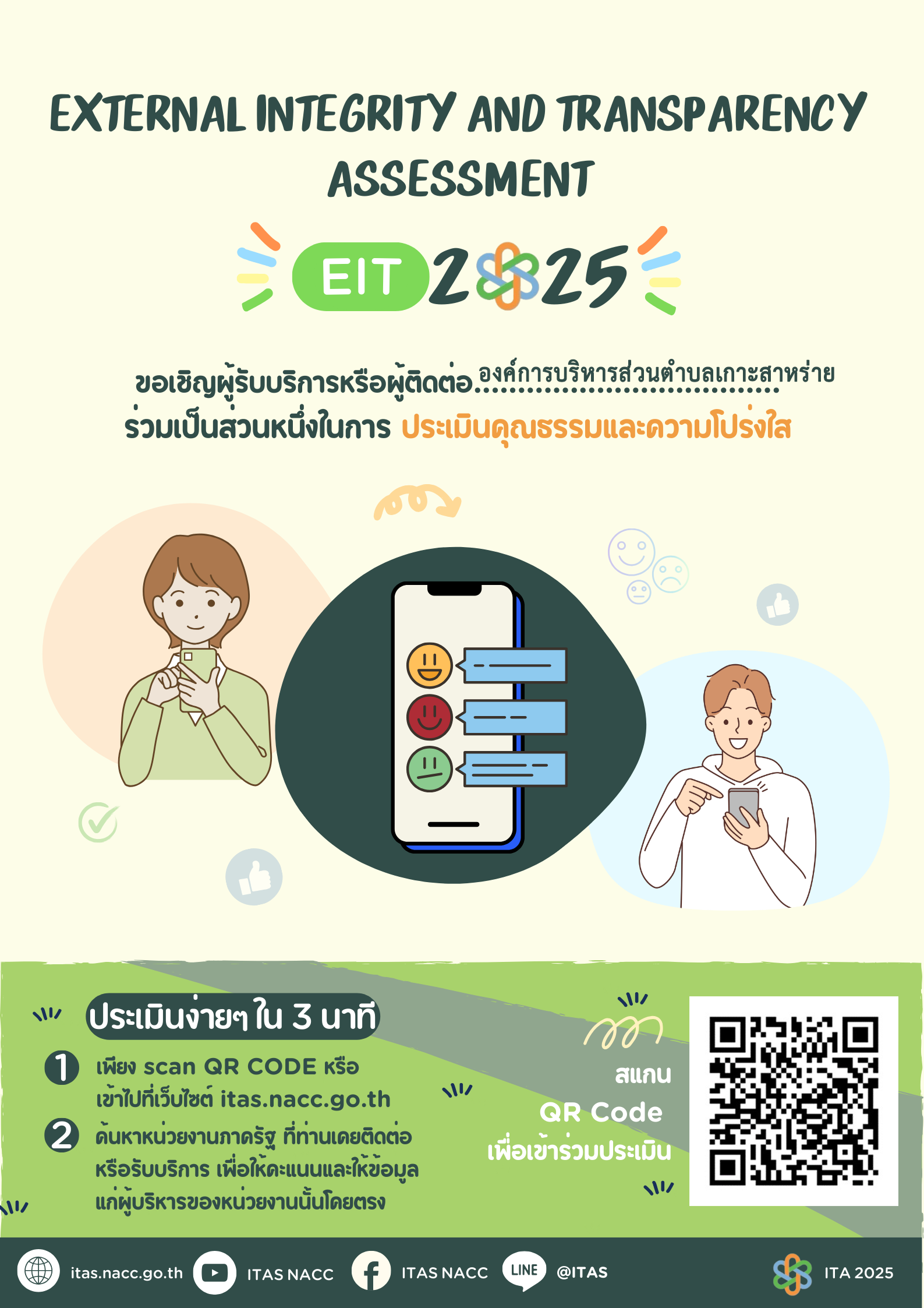 ขอเชิญทุกท่าน
เป็นส่วนหนึ่งในการประเมินคุณธรรมและความโปร่งใสในการดำเนินงาน
ของหน่วยงานภาครัฐและความโปร่งใสในการดำเนินงานของหน่วยงานภาครัฐ
ประจำปีงบประมาณ พ.ศ. 2568
