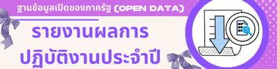 รายงานผลการปฏิบัติงานประจำปี