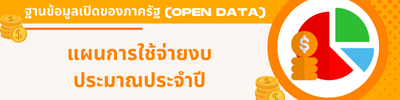 งบประมาณรายจ่ายประจำปี