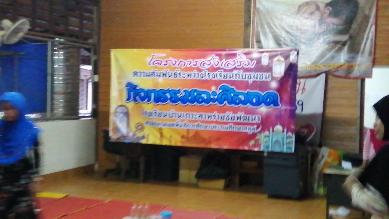 ร่วมละศีลอด ณ โรงเรียนบ้านเกาะสาหร่ายชัยพัฒนา ม.4